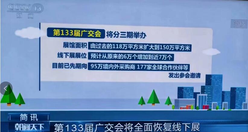 2023年133屆廣交會將重新恢復線下展，線下展位增加到近7萬個，廣交會展臺搭建需要提前布置